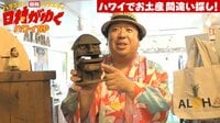 日村がゆく！ - #58：設楽さん『ハワイ』にドッキリ上陸！からのショッピング | 動画視聴は【Abemaビデオ(AbemaTV)】