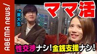 Abema的ニュースショー - 名場面 - 求む、年下男子!話題のママ活をセクシー美女が初体験! (18/11/18) | 動画視聴は【Abemaビデオ(AbemaTV)】