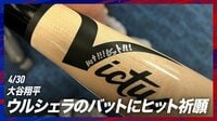 【映像】大谷翔平、仲間のバットに書いた直筆ヒット祈願サイン