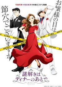 アニメ「謎解きはディナーのあとで」いつから放送？無料配信はある？