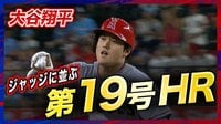 【映像】大谷翔平の華麗なるバットフリップ
