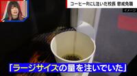 【映像】コーヒー不正増量で懲戒免職は妥当か？