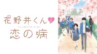 花野井くんと恋の病 #1【WEB最速】