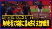 【映像】激昂した指揮官、退場の一部始終