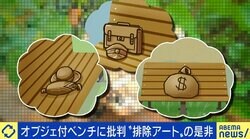 “オブジェ付きベンチ”に「排除アート」の批判 街中に増えたのは“許容できない社会”になったから？「全員が被害者だ」
