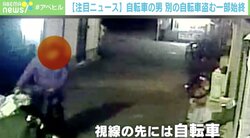「つい1、2分前まであったのに…」海外メーカーを狙った悪質な自転車泥棒、逃走の瞬間