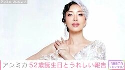 アンミカ、52歳の誕生日&12回目の結婚式記念日を報告「お若いわぁ」「綺麗でパワフル」と反響