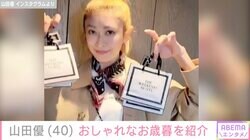 広々とした自宅が話題・山田優、“喜んでもらえて良かった”おしゃれなお歳暮を紹介「生活のレベルが違いすぎて羨ましい」などの声