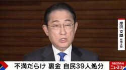 なぜ処分に差が？安倍派幹部ら39人“裏金”議員処分 「あげるスキームを作った側の処分を重くした」政治ジャーナリストが解説