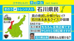 「気の毒なー」ってどういう意味？ 県民にも難問な「石川あるあるクイズ」が話題