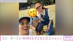 リン・チーリン、49歳誕生日に夫・AKIRA＆子どもとの3ショット公開「49歳に見えない」「ステキファミリー」と反響