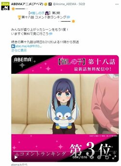 アニメ【推しの子】第18話、放送時のコメント最多シーンTOP3を発表！TOP3は黒川あかねが独占