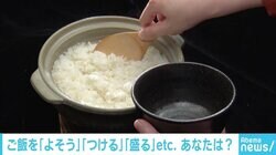 ごはんはお茶碗に「よそう」「つける」？ ネットで議論勃発