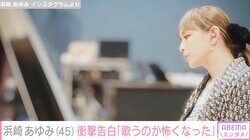 「潔く辞めよう」浜崎あゆみ、左耳の聴力と声帯の疲弊で引退を考えていたと衝撃告白
