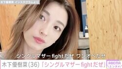 木下優樹菜さん、恋人・三幸秀稔選手と離れワンオペに「シングルマザーfightだぜ」早朝5時50分起きの多忙な日々