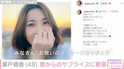 井ノ原快彦の妻・瀬戸朝香、11歳 長女からのサプライズを報告「うれしすぎるよぉー」