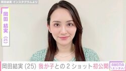 2月に出産報告 岡田結実（25）、我が子との2ショット初公開「もうそんなに大きくなったんですね」「母とは思えない可愛さ」などの反響