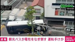 観光バスが電柱をなぎ倒す 運転手けが