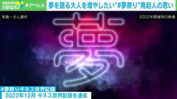 「バカみたいに夢をつぶやく日があってもいいんじゃないの？」軸ができる、人を繋いでもらえる…夢の隠れた効能とは