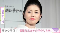 24歳年下男性と再婚・藤あや子（64）、豪華なおかずを使った手作り弁当に反響「羨ましいです！」「本当に豪華」