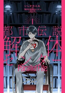Three Related Books for "Urban Myth Dissolution Center" to Be Released Simultaneously! The First Volume of the Comic Adaptation and Two Novelizations Arrive on September 19th