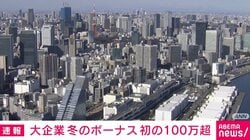 大企業 冬のボーナス 初の100万超