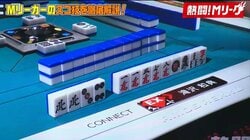 麻雀好き著名人も「これはできない…」トッププロの“メンツ崩し”に驚き、そして絶句／麻雀・Mリーグ