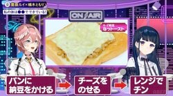 納豆大好き！鷹嶺ルイ流のアレンジレシピ“なっトースト”とは？楠木ともり仰天「え～！おいしい……？」