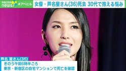 芦名星さん死去 自殺の可能性に臨床心理士が指摘する30代の危うさ「死ぬことの衝動が蓄積して顕在化する一つのポイント」「遺書がないことも多い」