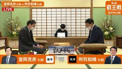 室岡克彦七段 対 所司和晴七段 大ベテラン対決が開始／将棋・叡王戦
