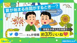 「いつからが夏と思う？」投稿者の問いかけに反響続々「梅雨が明けたら」「かき氷を食べた時」
