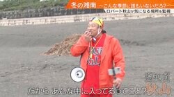 冬の湘南で“年1回”の奇跡に遭遇「こんな仕事があるなんて」 さらなる偶然にロバート秋山が歌で“祝福”