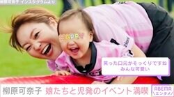 4歳長女の脳性まひを公表・柳原可奈子、娘たちと児童発達支援のスポーツイベントを満喫「長女はいつも放デイのみんなと踊っているダンスを見せてくれました」
