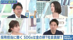 「SDGs」を意識していないと今の就活はダメ？面接でも聞く？ 企業の採用担当者に聞く（3）【JICA、野村不動産、三井物産】 #アベマ就活特番