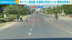 米イラン再協議 先遣隊が現地入りか 警備体制強化