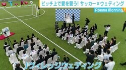 ピッチ上で愛を誓う「Jヴィレッジウェディング」 実現に動いた“影の立役者”の思い
