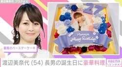 渡辺美奈代、27歳長男の誕生日を豪華手料理で祝福「どれも華やかで可愛い盛り付けで美味しそう」ファンから絶賛の声