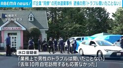 逮捕の社長「業務上のトラブルなし」 IT企業“同僚”の死体遺棄事件
