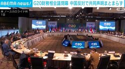 G20財務相会議閉幕 中国反対で共同声明まとまらず