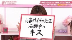 「麻酔中にキスされたかも…」美容外科の“恐怖ゴシップ”に悲鳴！美女キャバ嬢の衝撃記憶にベッキー絶句「蔓延してる？」