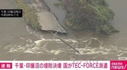 千葉・印旛沼の堤防決壊 国がTEC-FORCE派遣