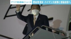 中国に強い姿勢で臨みたいアメリカ、あまり刺激をしたくない日本…菅総理とバイデン大統領の共同声明に“台湾”は盛り込まれるか