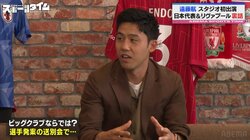 「ロレックスもらってましたね」リヴァプールFC遠藤航が明かした勇退・クロップ監督送別会の全容！ビッグクラブならではの高額プレゼントにスタジオ「え～！？」