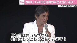 松崎しげる、波乱万丈の半生を振り返る「3度の結婚、2度の離婚…」