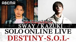 DOBERMAN INFINITY・SWAY、KAZUKIによるスペシャルライブ 『SWAY / KAZUKI SOLO ONLINE LIVE「DESTINY -S.O.L-」』生配信決定