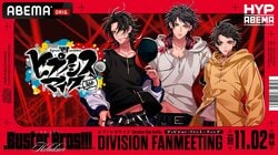 『ヒプノシスマイク』“初”のファンミーティング全7公演を 「ABEMA PPV ONLINE LIVE」にて独占生配信決定！ 