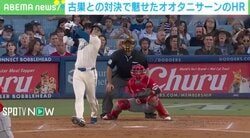 「大谷翔平、確信！」「これは…！」「右中間！」「うぉ〜い」「飛び込んだ！！」…23号2ランの実況・解説が爽快すぎる！
