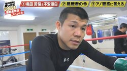 「亀田興毅に勝ったら1000万円」　本人は緊張から「試合が近づくと夜中に目が覚めた」