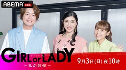 年齢と共に変化する女性の魅力や価値観が題材の“婚活サバイバル”『GIRL or LADY ～私が最強～』9/3放送開始 MCはアン ミカ＆若槻千夏＆シュウペイ