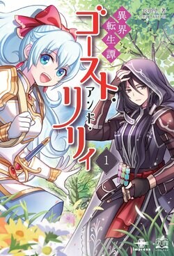 心を失った社畜OLが異世界で“生きる理由”を再発見『異界転生譚 ゴースト・アンド・リリィ1』が発売！ネット小説大賞小説部門受賞作